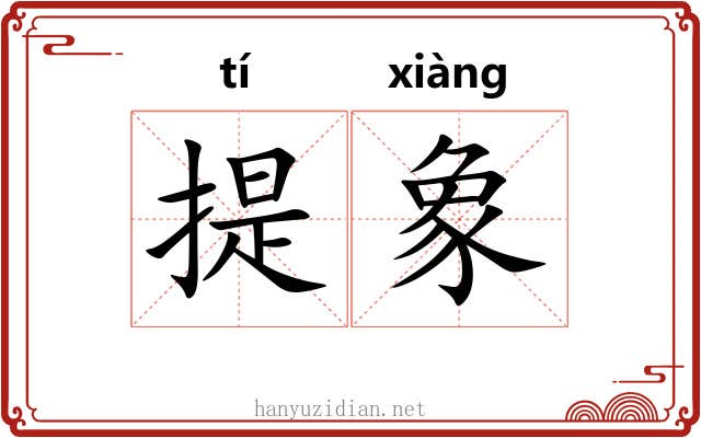 提象