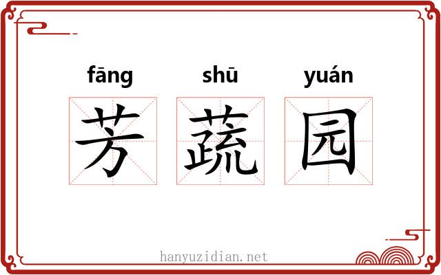 芳蔬园 芳蔬园
