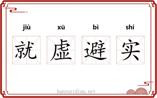 就虚避实