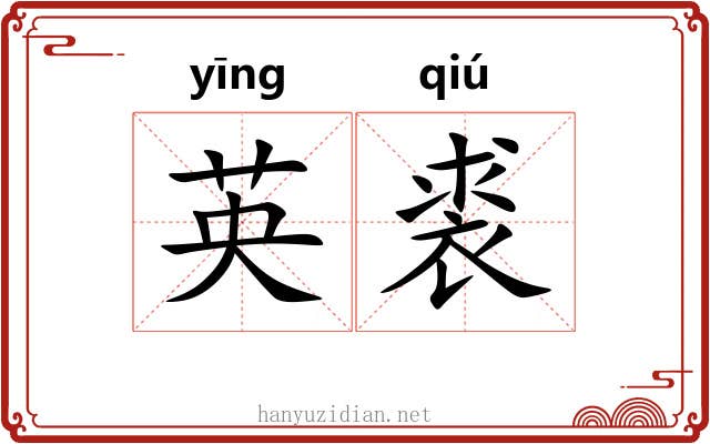英裘