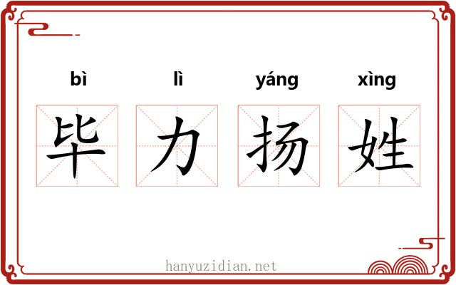 毕力扬姓 毕力扬姓