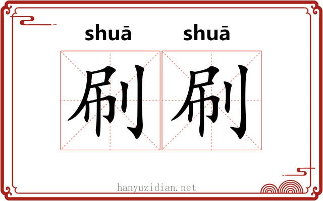 刷刷