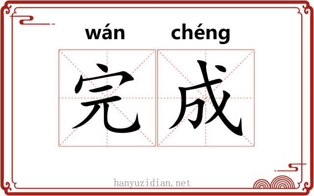 完成 完成