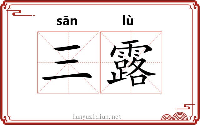 三露 三露