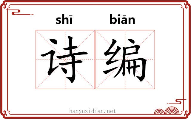 诗编 诗编