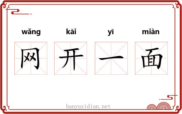 网开一面
