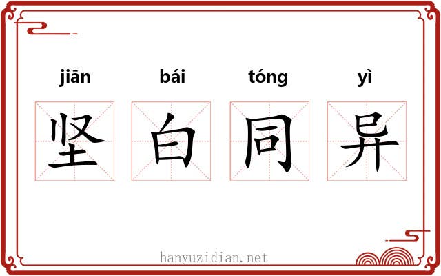 坚白同异 坚白同异