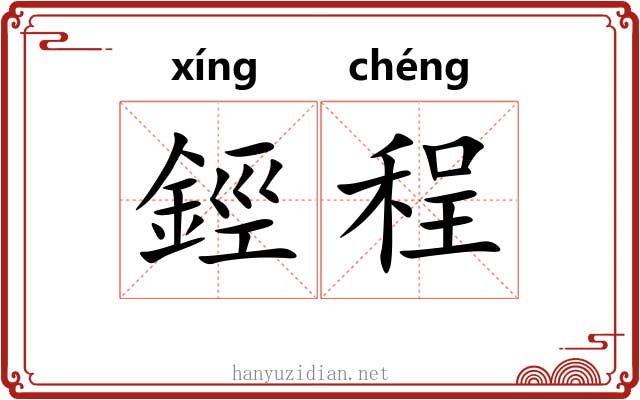 鋞程