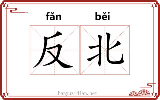 反北 反北