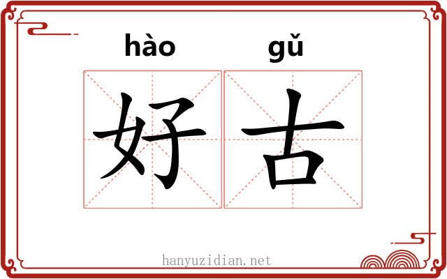 好古 好古
