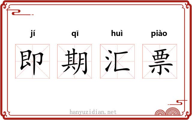 即期汇票 即期汇票