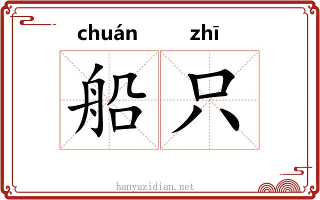 船只