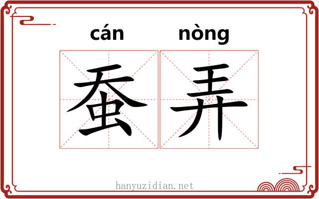 蚕弄 蚕弄