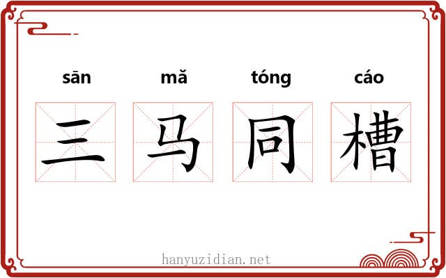 三马同槽 三马同槽