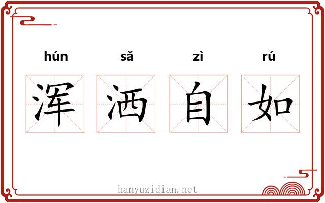 浑洒自如 浑洒自如