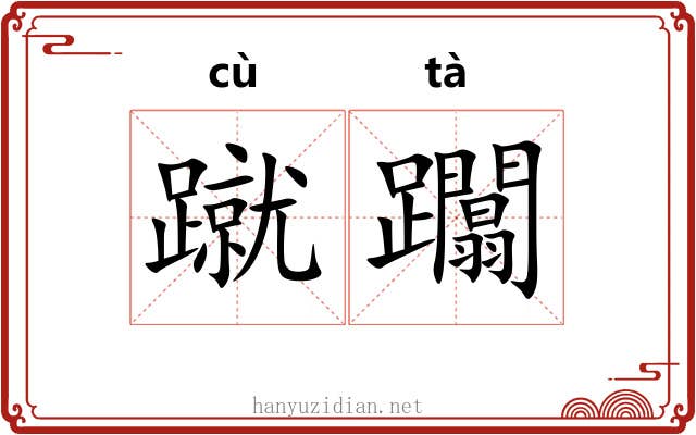 蹴躢