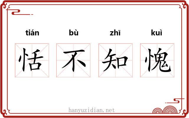 恬不知愧 恬不知愧