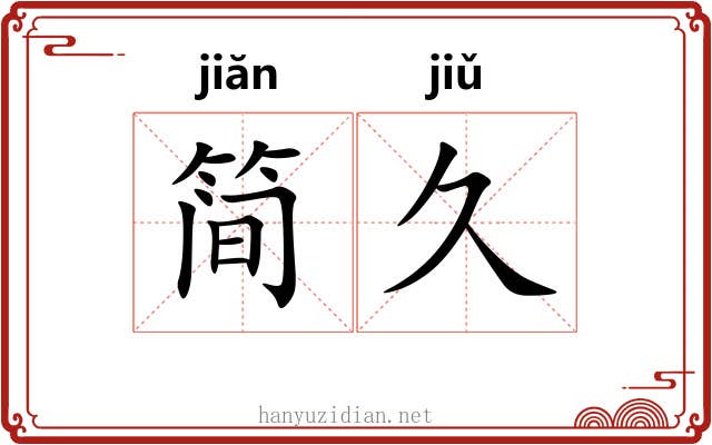 简久