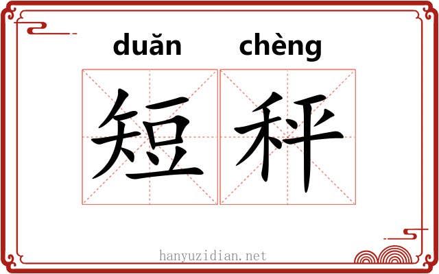 短秤