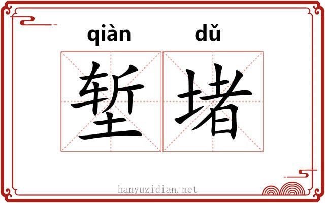 堑堵