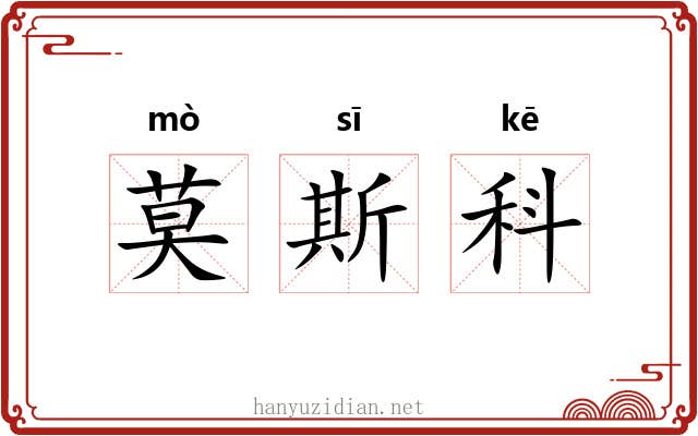 莫斯科