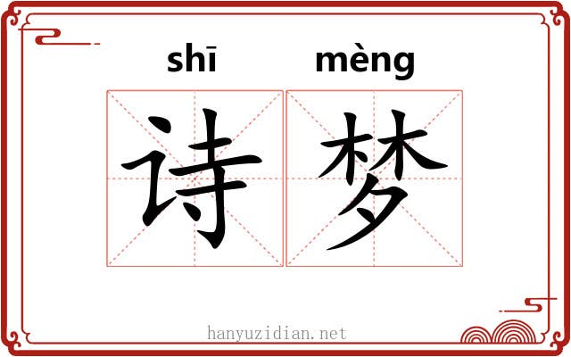 诗梦