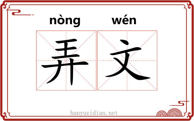 弄文