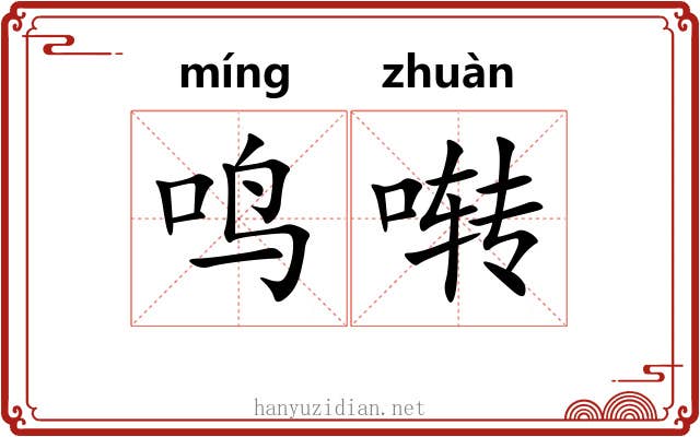 鸣啭