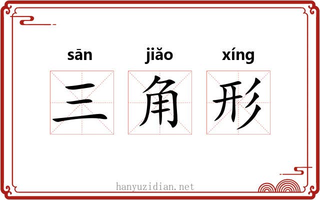 三角形 三角形