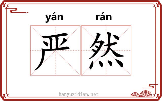 严然 严然