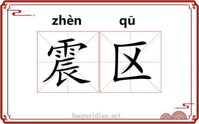 震区