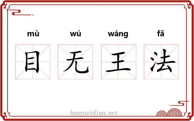 目无王法 目无王法
