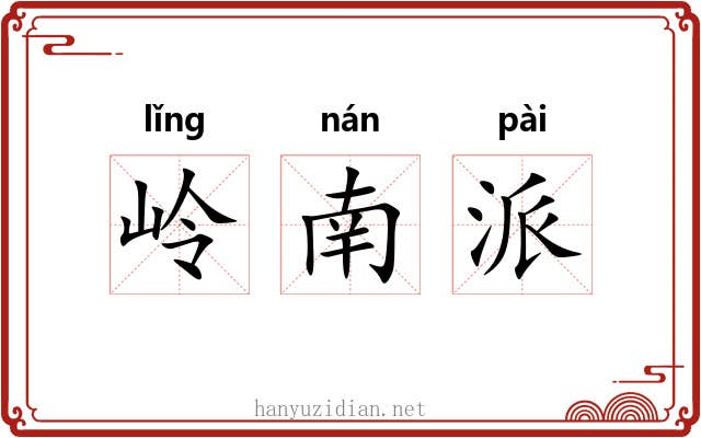 岭南派 岭南派