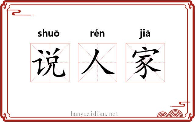 说人家 说人家