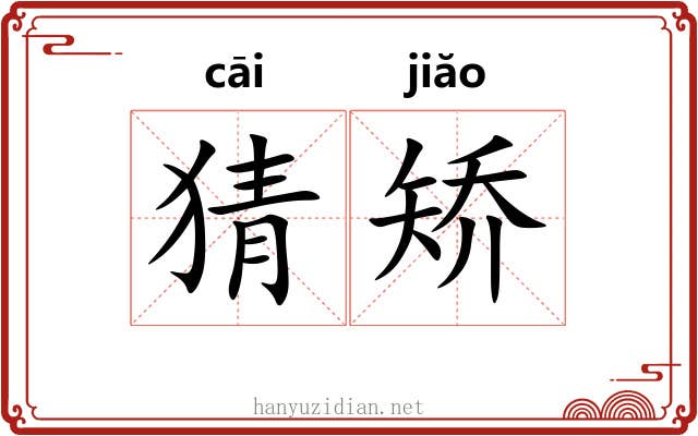 猜矫 猜矫