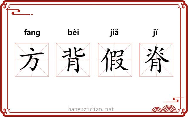 方背假脊