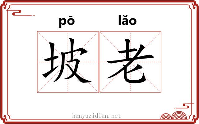 坡老