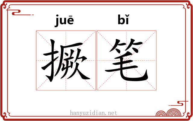 撅笔 撅笔