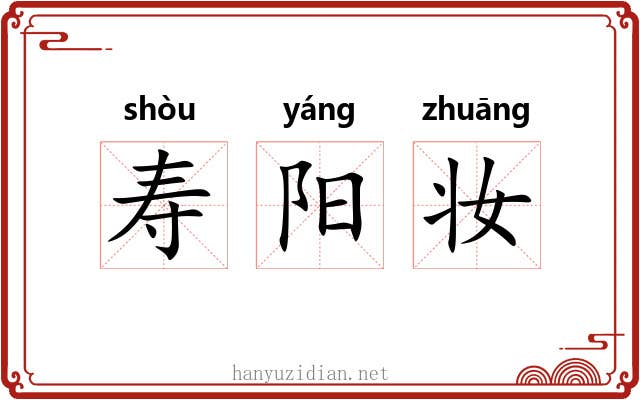 寿阳妆
