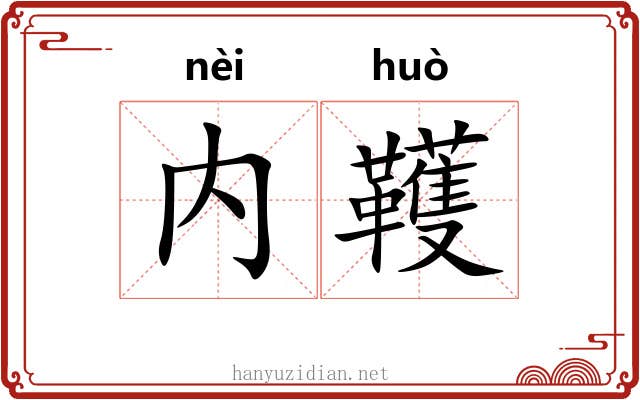 内韄