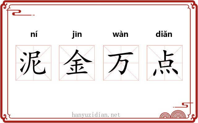 泥金万点