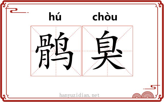 鹘臭
