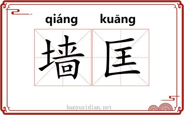 墙匡