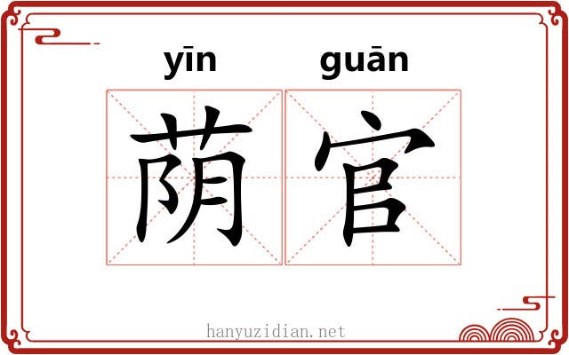 荫官