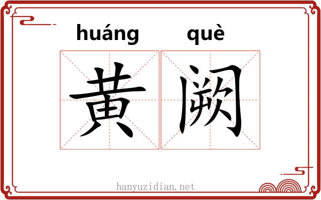 黄阙