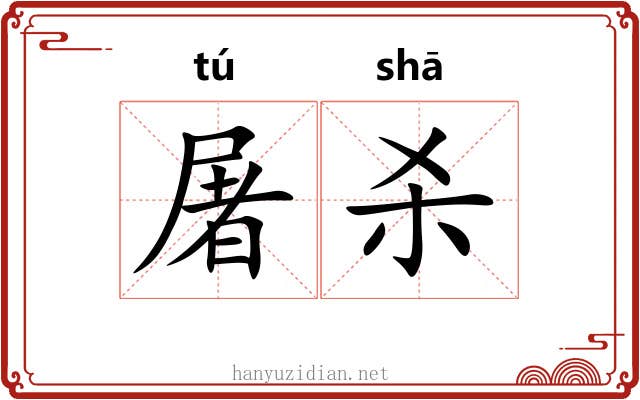 屠杀