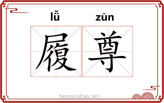 履尊 履尊