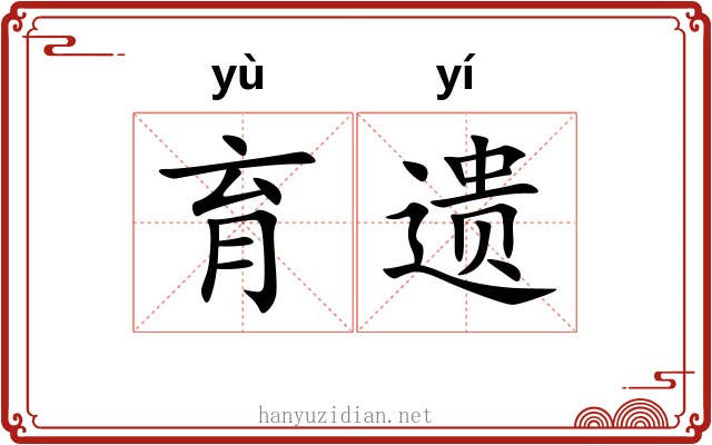 育遗