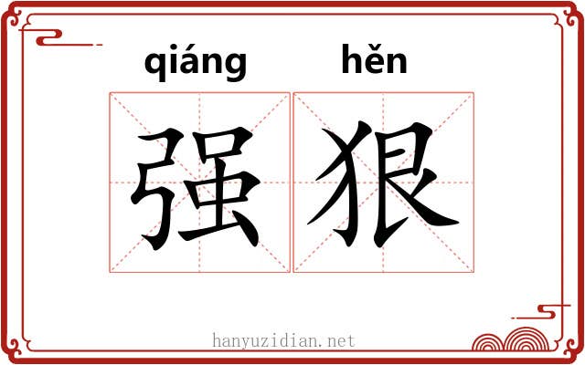 强狠 强狠