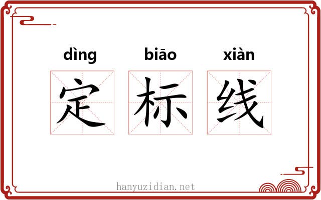 定标线 定标线